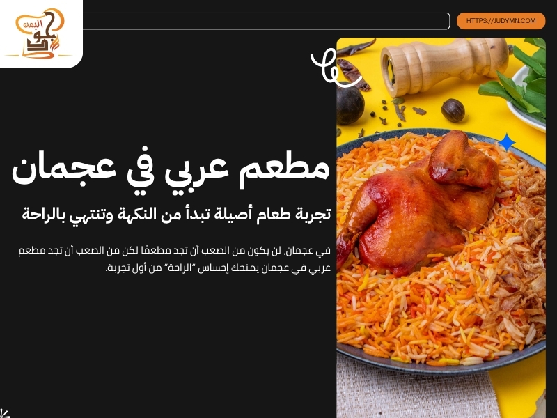 مطعم عربي في عجمان