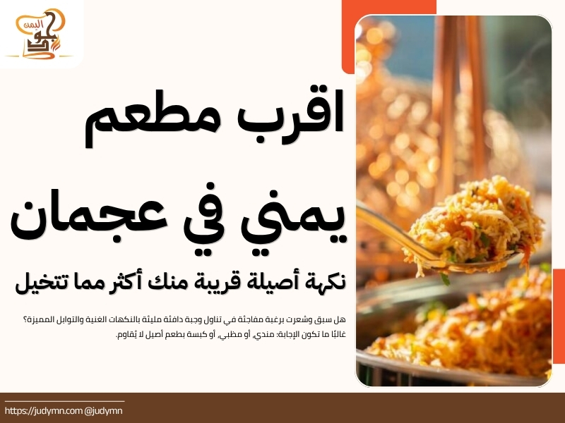 اقرب مطعم يمني في عجمان