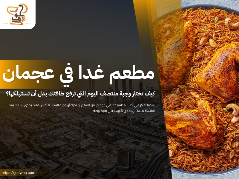 مطعم غدا في عجمان