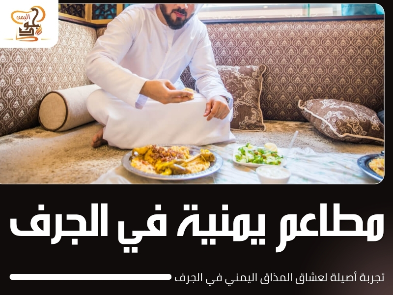 مطاعم يمنية في الجرف