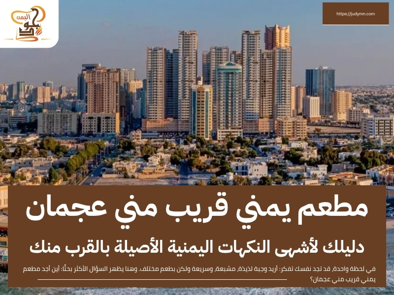 مطعم يمني قريب مني عجمان