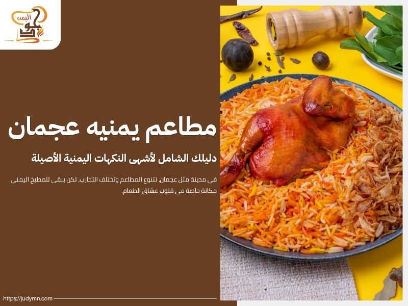 مطاعم يمنيه عجمان