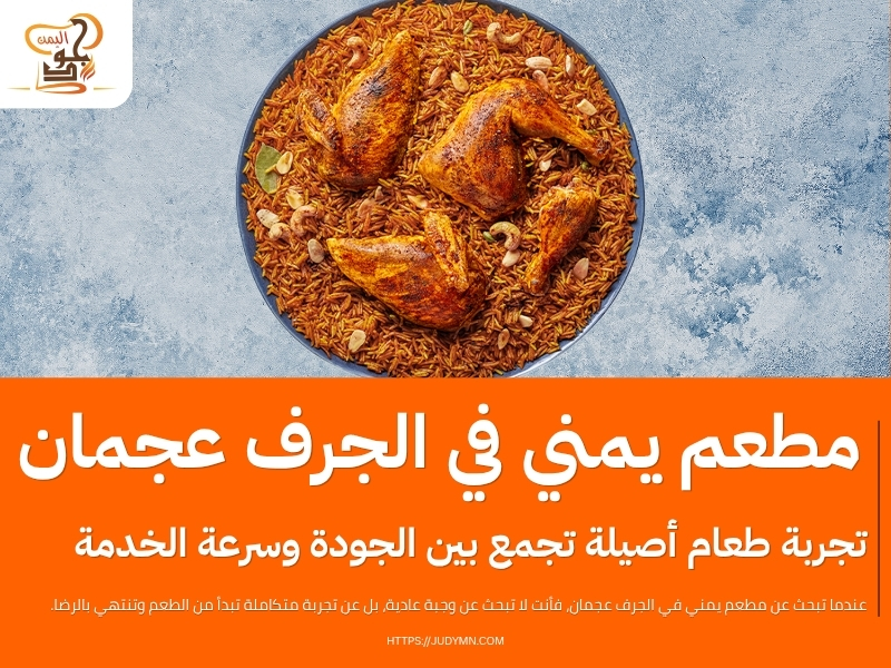 مطعم يمني في الجرف عجمان