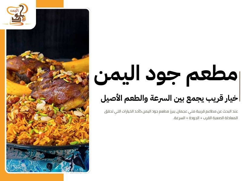 مطاعم قريبة مني عجمان