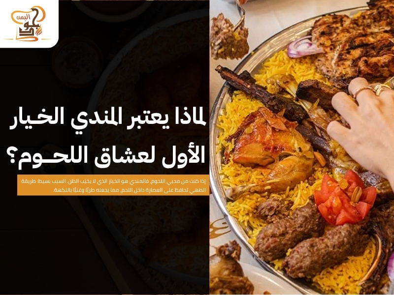 مطعم يمني مندي عجمان