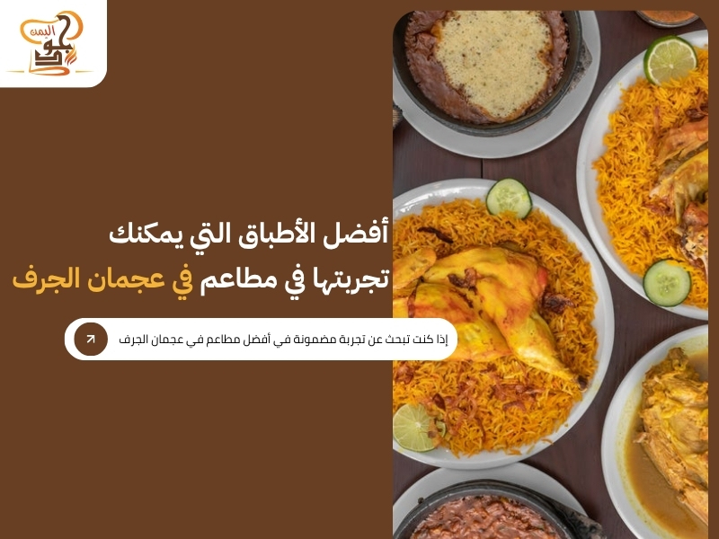 مطاعم في عجمان الجرف