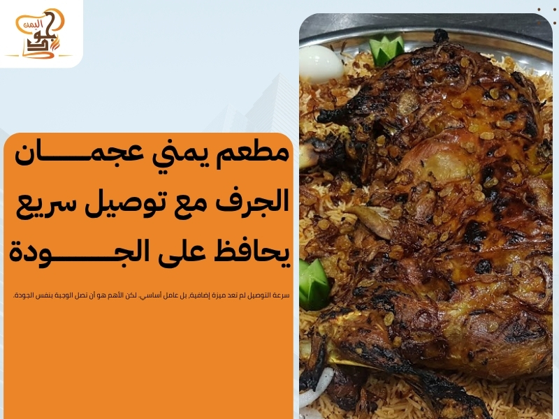 مطعم يمني عجمان الجرف