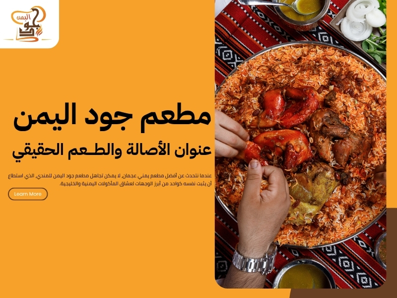أفضل مطعم يمني عجمان