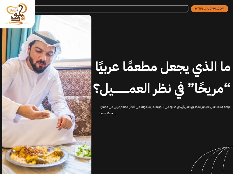 مطعم عربي في عجمان