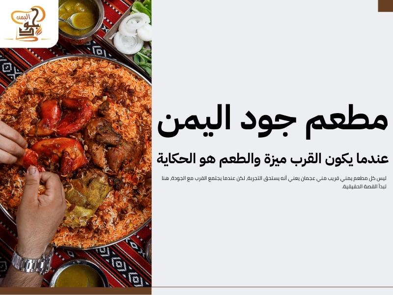 مطعم يمني قريب مني عجمان