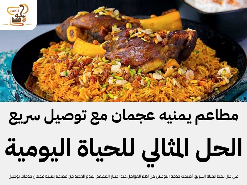 مطاعم يمنيه عجمان