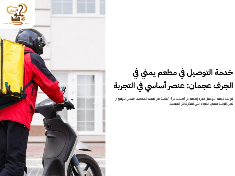 مطعم يمني في الجرف عجمان