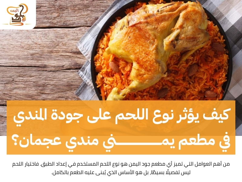 مطعم يمني مندي عجمان