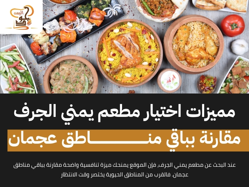 مطعم يمني الجرف