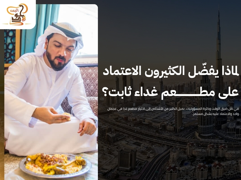 مطعم غدا في عجمان