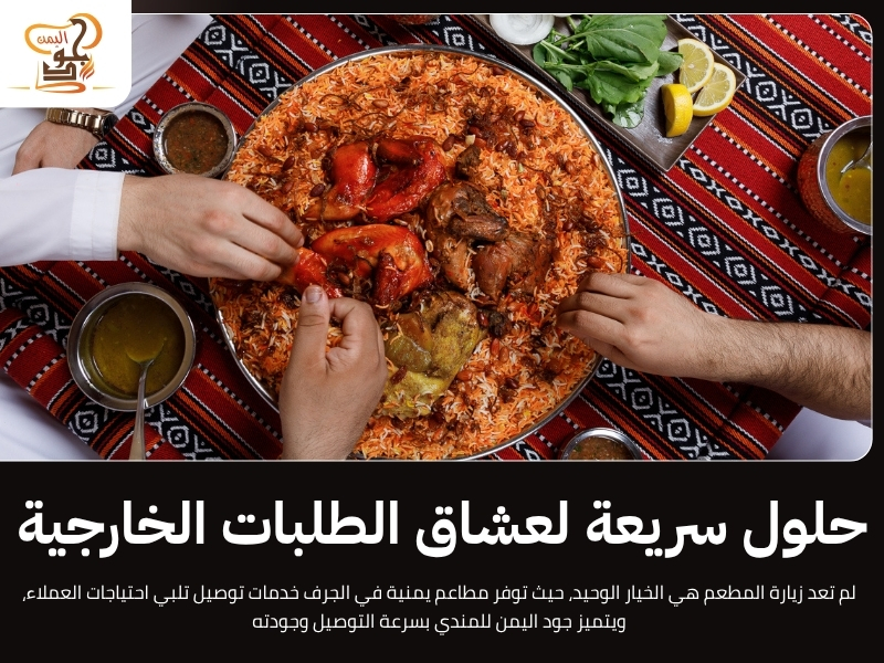 مطاعم يمنية في الجرف