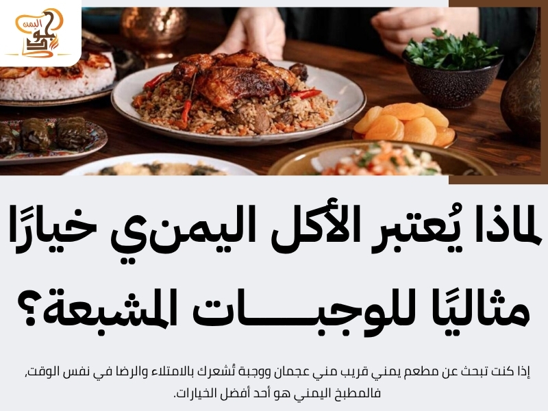 مطعم يمني قريب مني عجمان