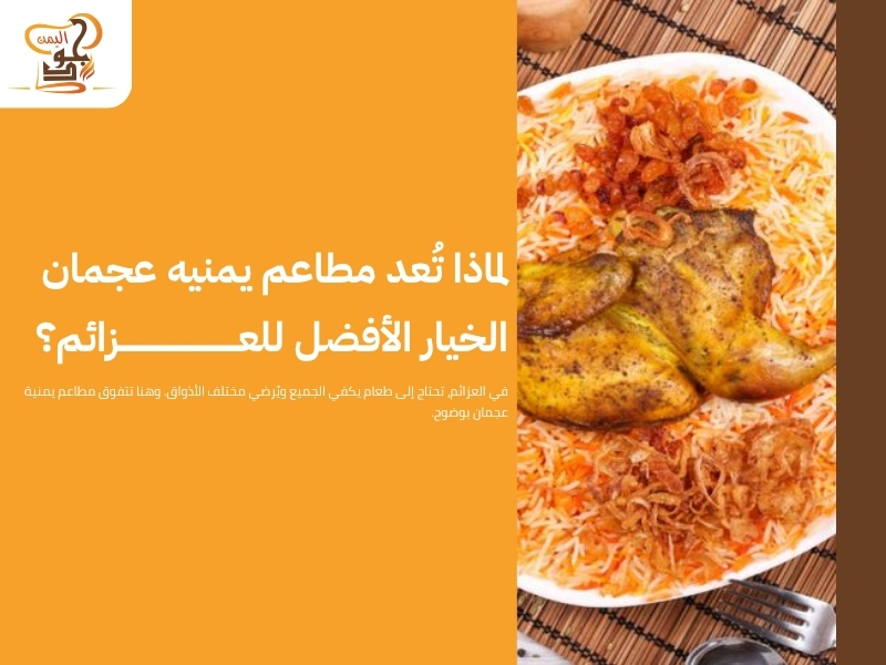 مطاعم يمنيه عجمان