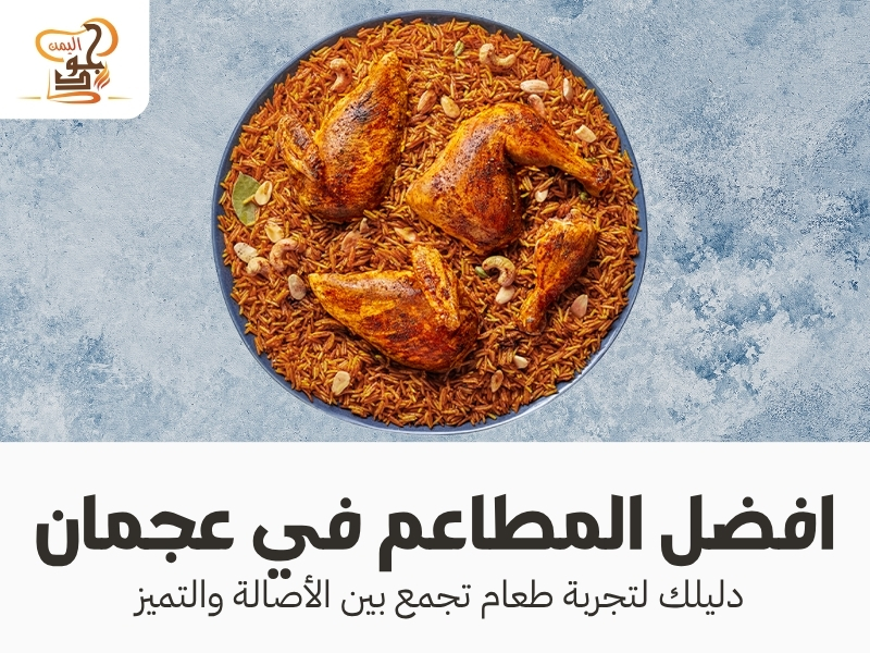 افضل المطاعم في عجمان.. دليلك لتجربة طعام تجمع بين الأصالة والتميز