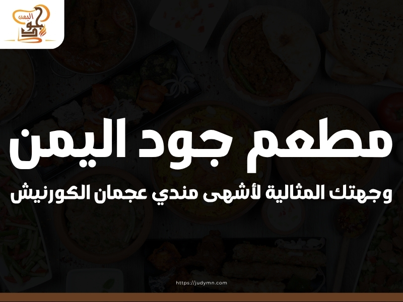 مطعم جود اليمن – وجهتك المثالية لأشهى مندي عجمان الكورنيش