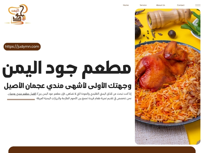 مطعم جود اليمن – وجهتك الأولى لأشهى مندي عجمان الأصيل