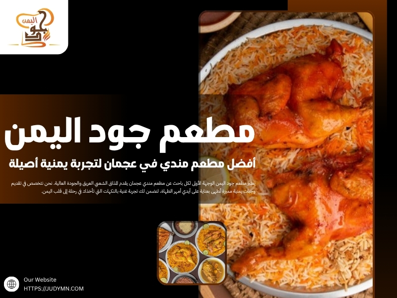 مطعم جود اليمن – أفضل مطعم مندي في عجمان لتجربة يمنية أصيلة