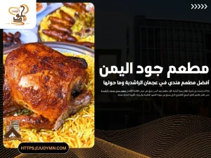 مطعم جود اليمن – أفضل مطعم مندي في عجمان الراشدية وما حولها