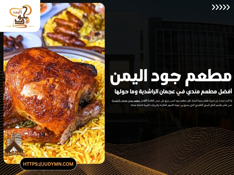 مطعم جود اليمن – أفضل مطعم مندي في عجمان الراشدية وما حولها