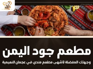 مطعم جود اليمن – وجهتك المفضلة لأشهى مطعم مندي في عجمان النعيمية