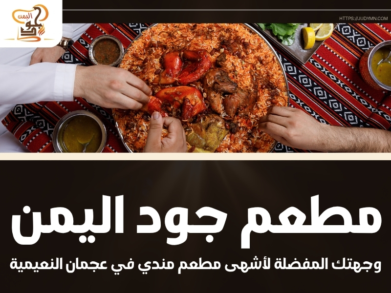 مطعم جود اليمن – وجهتك المفضلة لأشهى مطعم مندي في عجمان النعيمية