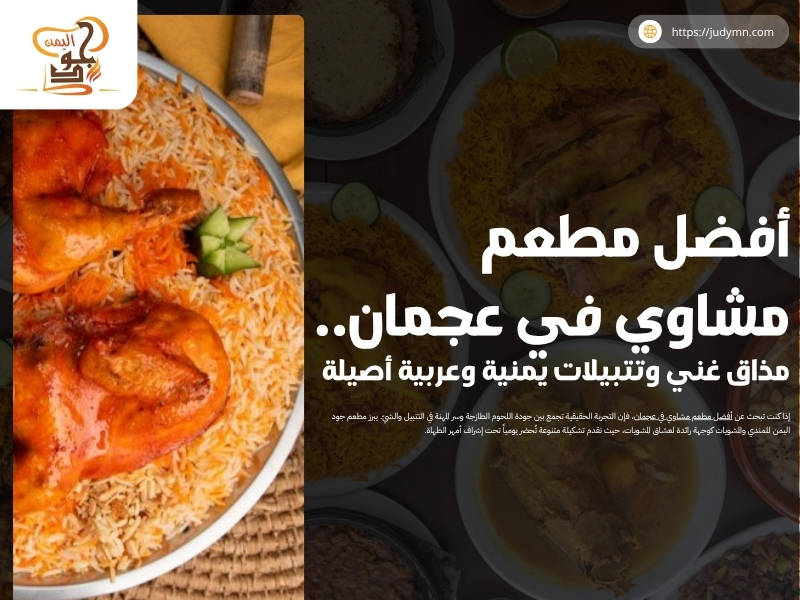 أفضل مطعم مشاوي في عجمان.. مذاق غني وتتبيلات يمنية وعربية أصيلة
