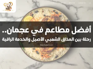 أفضل مطاعم في عجمان.. رحلة بين المذاق الشعبي الأصيل والخدمة الراقية