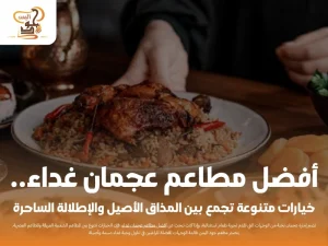 أفضل مطاعم عجمان غداء.. خيارات متنوعة تجمع بين المذاق الأصيل والإطلالة الساحرة