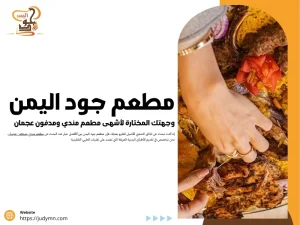 مطعم جود اليمن – وجهتك المختارة لأشهى مطعم مندي ومدفون عجمان