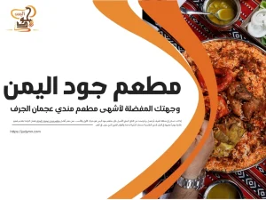 مطعم جود اليمن – وجهتك المفضلة لأشهى مطعم مندي عجمان الجرف