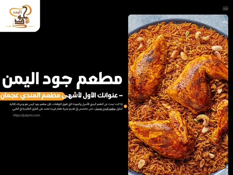 مطعم جود اليمن – عنوانك الأول لأشهى مطعم المندي عجمان