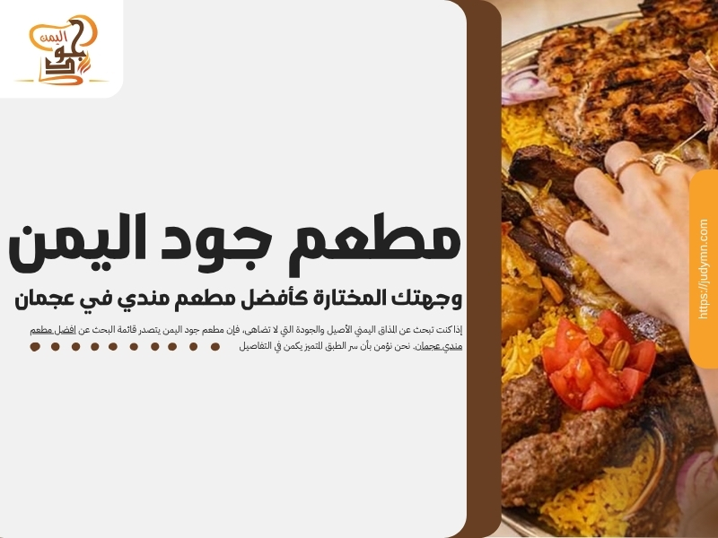 مطعم جود اليمن – وجهتك المختارة كأفضل مطعم مندي في عجمان