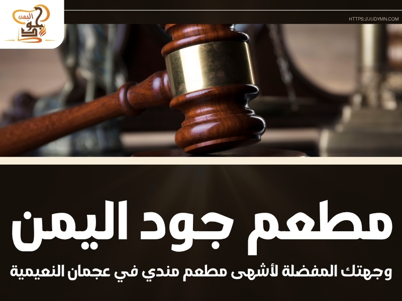 مطعم جود اليمن – وجهتك المفضلة لأشهى مطعم مندي في عجمان النعيمية