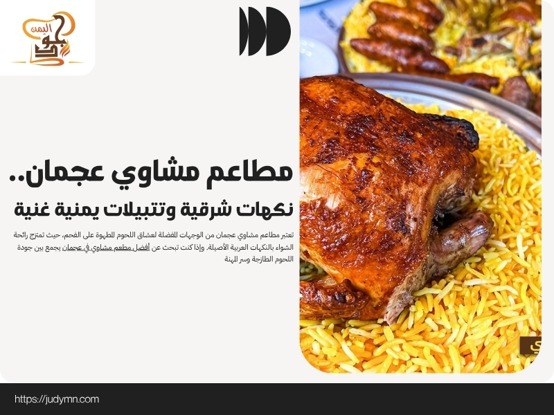 مطاعم مشاوي عجمان.. نكهات شرقية وتتبيلات يمنية غنية