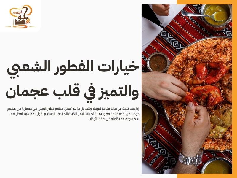 افضل المطاعم في عجمان.. دليلك لتجربة طعام تجمع بين الأصالة والتميز