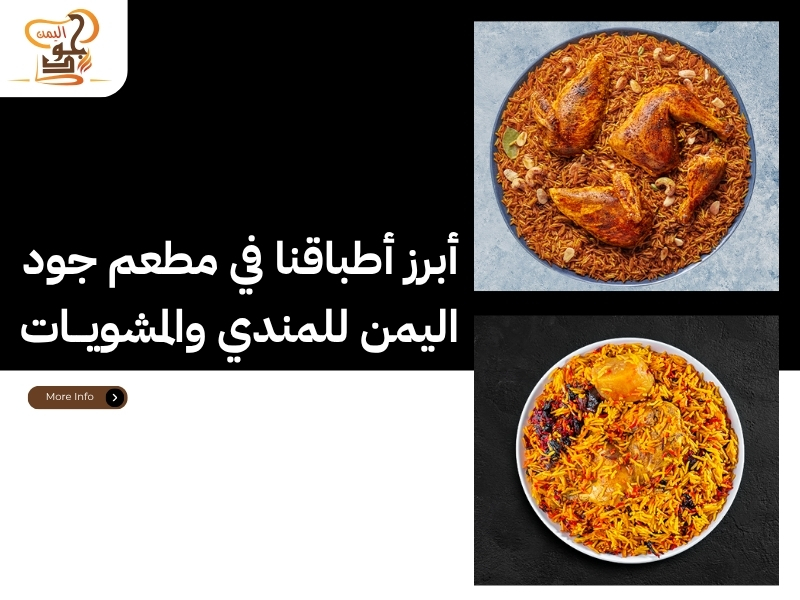 مطعم جود اليمن – وجهتك المثالية لأشهى مندي عجمان الكورنيش