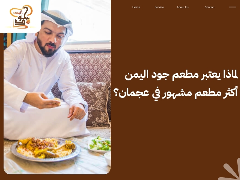 مطعم جود اليمن – وجهتك الأولى لأشهى مندي عجمان الأصيل