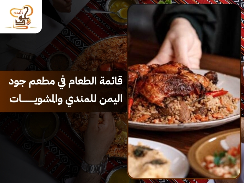 مطعم جود اليمن – أفضل مطعم مندي في عجمان لتجربة يمنية أصيلة