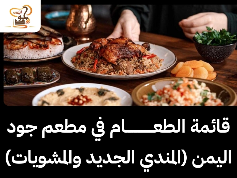 مطعم جود اليمن – أفضل مطعم مندي في عجمان الراشدية وما حولها