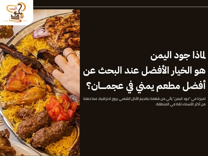 مطعم جود اليمن – وجهتك المفضلة لأشهى مطعم مندي في عجمان النعيمية