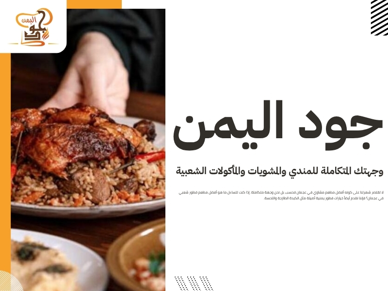 أفضل مطعم مشاوي في عجمان.. مذاق غني وتتبيلات يمنية وعربية أصيلة