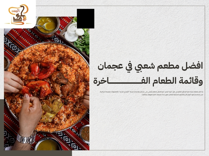 أفضل مطاعم عجمان غداء.. خيارات متنوعة تجمع بين المذاق الأصيل والإطلالة الساحرة