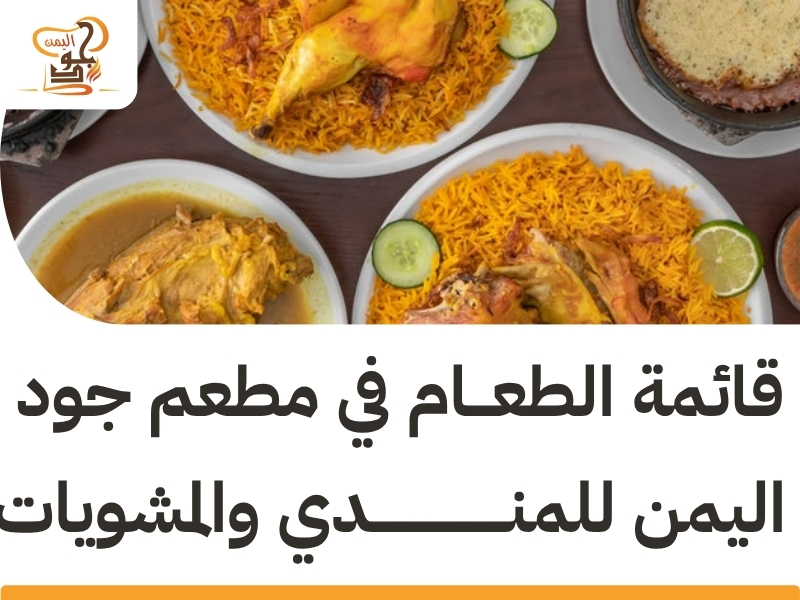 مطعم جود اليمن – وجهتك المختارة لأشهى مطعم مندي ومدفون عجمان