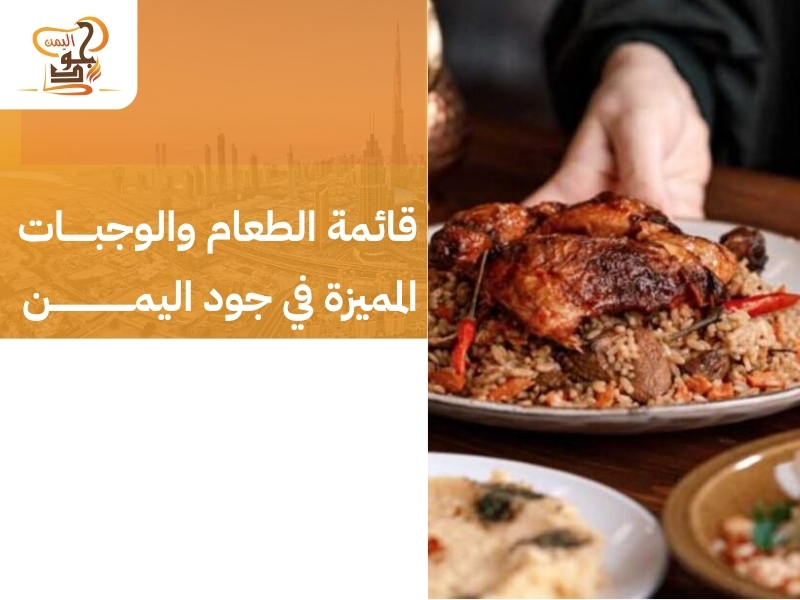 مطعم جود اليمن – وجهتك المفضلة لأشهى مطعم مندي عجمان الجرف