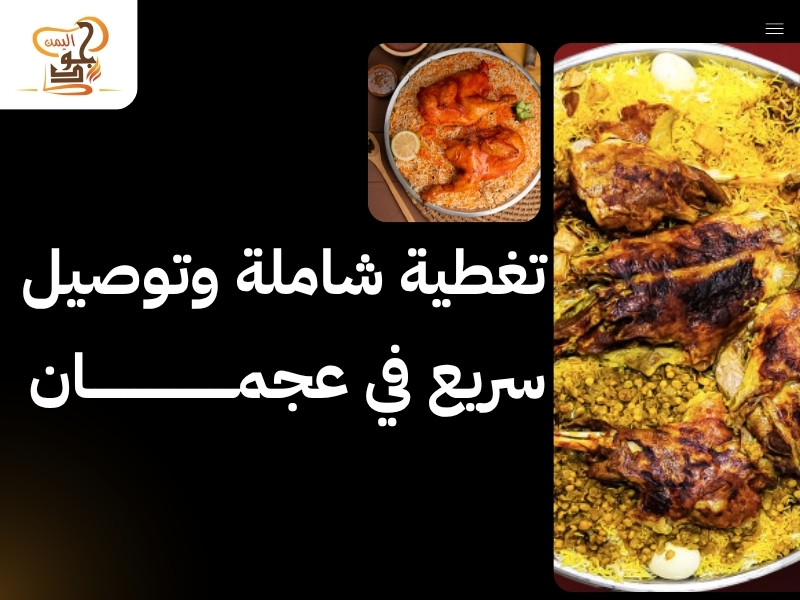 مطعم جود اليمن – عنوانك الأول لأشهى مطعم المندي عجمان